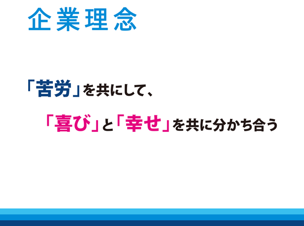 企業理念　「苦労」を共にして、「喜び」と「幸せ」を共に分かち合う