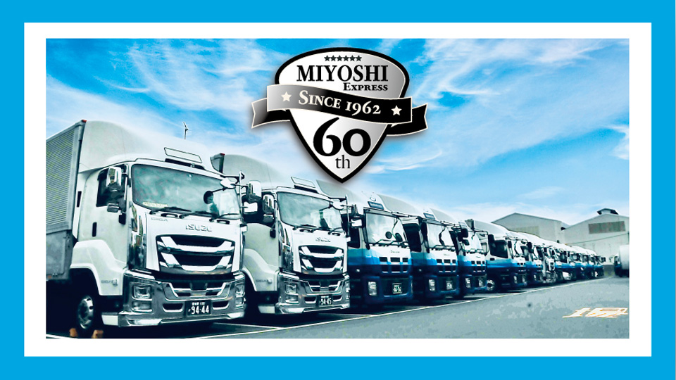 三芳エキスプレス　オフィシャルサイト